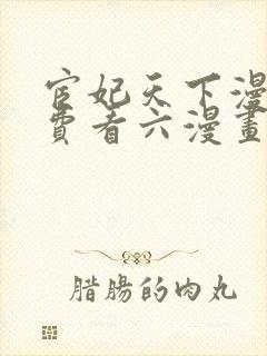 宦妃天下漫画免费看六漫画下拉式