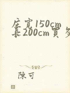 床宽150cm长200cm买多大的床单