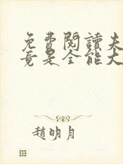 免费阅读夫人她竟是全能大佬