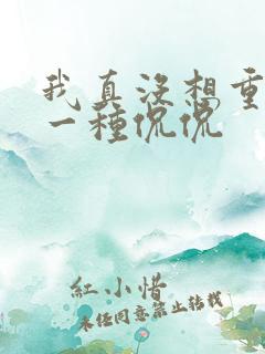 我真没想重生啊一种侃侃