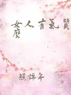 女人有气质是什么