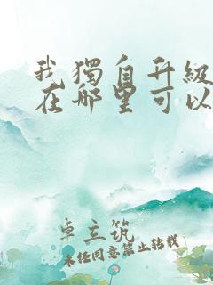 我独自升级漫画在哪里可以看