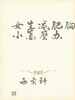 女生减肥胸部变小怎么办