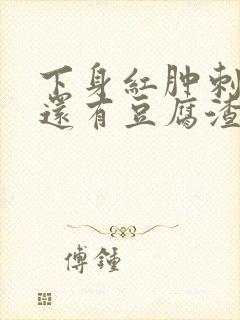 下身红肿刺痛痒还有豆腐渣怎么治疗好