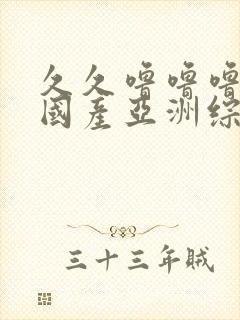 久久噜噜噜精品国产亚洲综合