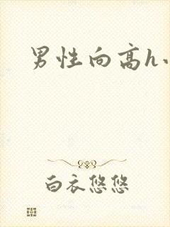 男性向高h小说