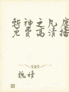 斩神之凡尘神域免费高清播放