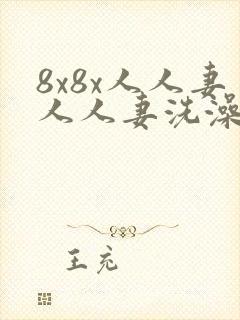 8x8x人人妻人人妻洗澡一区二区三区