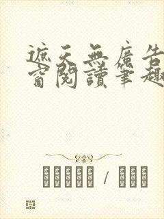 遮天无广告无弹窗阅读笔趣阁