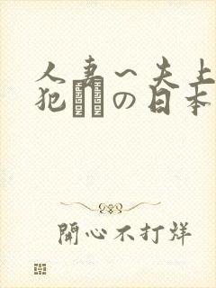人妻～夫上司の犯されの日本