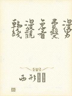 韩漫免费漫画在线观看双男主