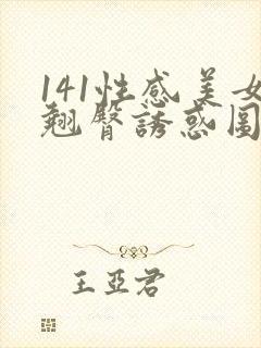 141性感美女翘臀诱惑图片