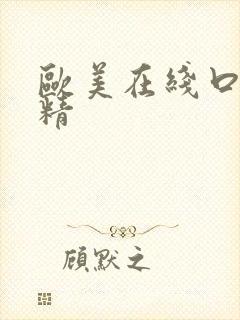 欧美在线口爆吞精