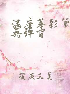 满唐华彩笔趣阁无弹窗