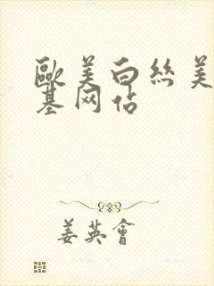 欧美白丝美女搞基网站