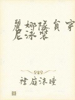 丽娜队员穿比基尼泳装