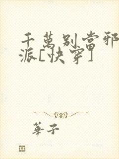 千万别当邪恶反派[快穿]