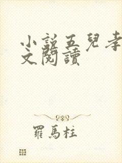 小说五儿孝母全文阅读