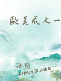 欧美成人一级网