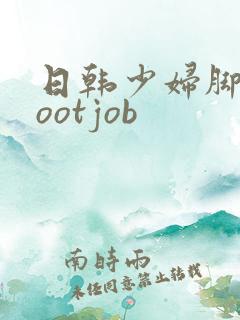 日韩少妇脚交footjob