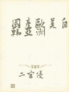 国产欧美自拍日韩亚洲