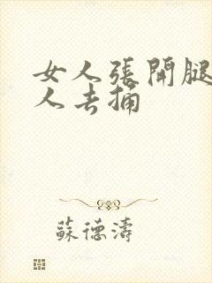 女人张开腿让男人去捅