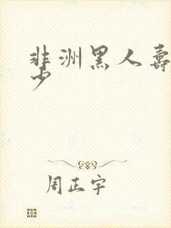 非洲黑人寿命多少