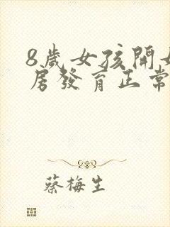 8岁女孩开始乳房发育正常吗