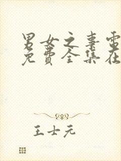 男女之事电视剧免费全集在线观看高清