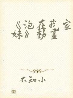 《泡在我家的辣妹》动画