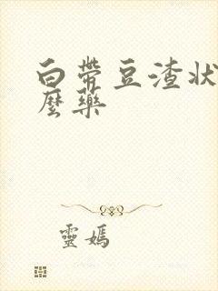 白带豆渣状用什么药