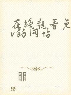 在线观看免费av的网站