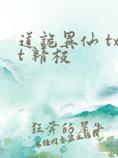 道诡异仙 txt 精校