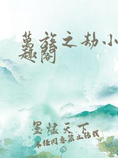 万族之劫小说笔趣阁