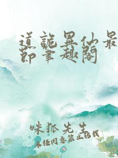 道诡异仙最新章节笔趣阁