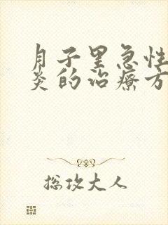 月子里急性乳腺炎的治疗方法