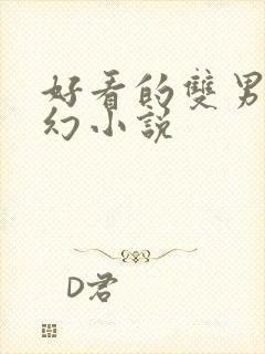 好看的双男主玄幻小说