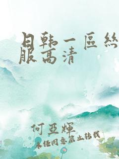 日韩一区丝袜制服高清