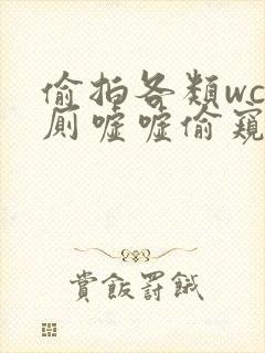 偷拍各类wc女厕嘘嘘偷窥