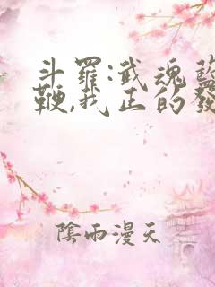 斗罗:武魂蓝银鞭,我正的发邪