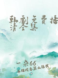 韩剧免费播放高清全集