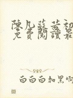 陈凡苏若初全文免费阅读最新章节