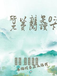 所以谁是0漫画免费阅读下拉式最新