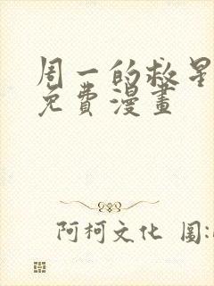 周一的救星漫画免费漫画