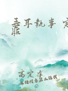 垂耳执事 完全版