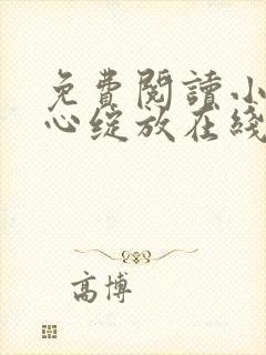 免费阅读小说婚心绽放在线阅读全文