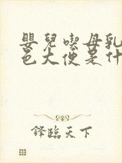 婴儿吃母乳拉绿色大便是什么原因