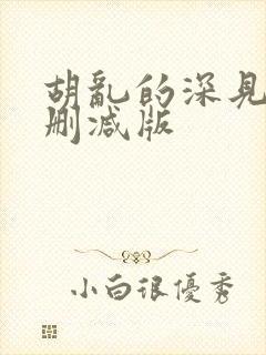 胡乱的深见君未删减版