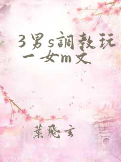 3男s调教玩弄一女m文