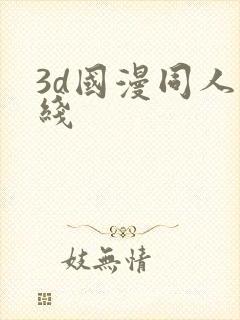 3d国漫同人在线